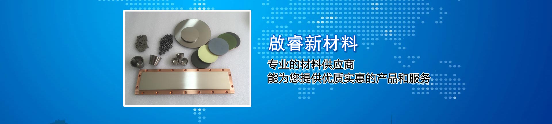 啟睿新材料——專(zhuān)業(yè)的材料供應(yīng)商，能為您提供優(yōu)質(zhì)實(shí)惠的產(chǎn)品和服務(wù)